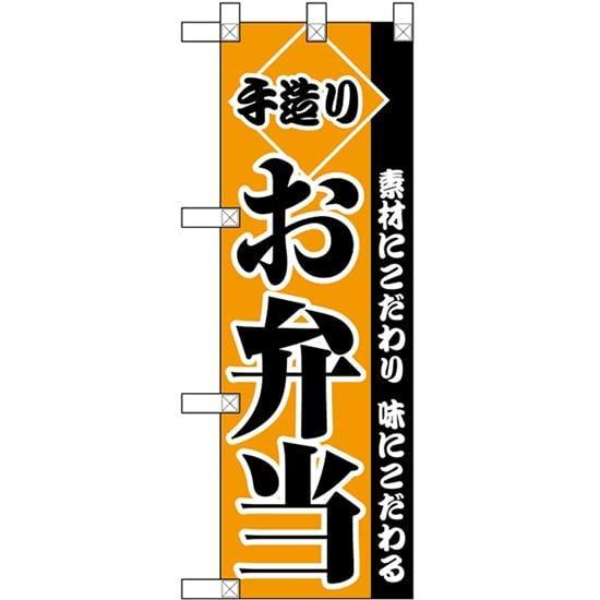 のぼりストア ハーフのぼり お弁当 NADA-012 (受注生産) 並行輸入品