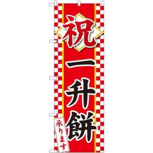 NOBORIYA のぼり屋 のぼり 祝 一升餅 HGR 84734 並行輸入品