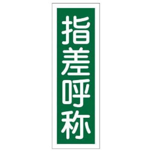日本緑十字社 短冊型一般標識 「指差呼称」 GR129 093129 1枚