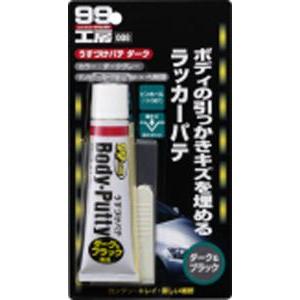 ソフト９９コーポレーション 99工房 補修用品 うすづけパテ ダーク＆ブラック 60g 09008