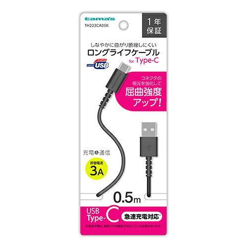多摩電子工業 Type-C/USBケーブル 品番:TH223CA05K