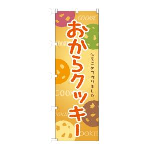 NOBORIYA のぼり屋 G_のぼり SNB-9093 おからクッキー