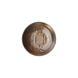 アワサカ メーカー取寄 古銭 黄金 小皿 日本製 美濃焼 食器 陶器 (-) 入数:2