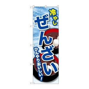 NOBORIYA のぼり屋 G_のぼり SNB-9938 冷やしぜんざい (1939864)
