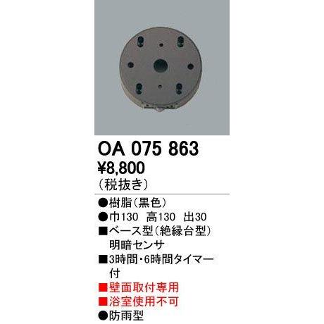 ODELIC オーデリック OA075863ベース型センサ