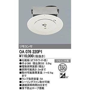 ODELIC（オーデリック） OA076032P1 電動昇降装置 取付可能器具重量 