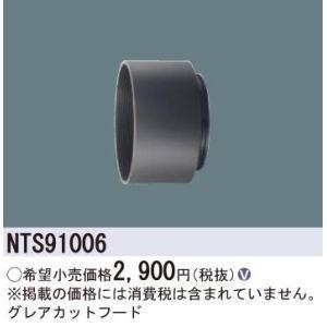 PANASONIC パナソニック 100-150形フード NTS91006