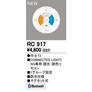 ODELIC（オーデリック） RC917 メーカー純正リモコン リモコン RC917
