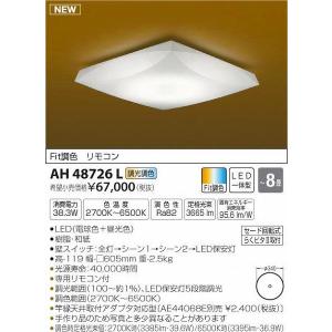 コイズミ照明 LEDシーリングAH48726L