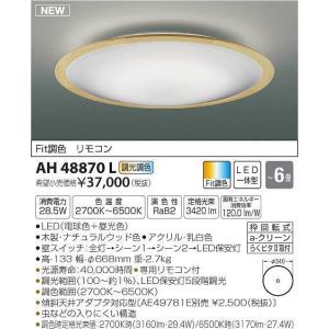 コイズミ照明 AH48871L LEDシーリン2020年製 コイズミ照明:LEDシーリング 型式:AH48874L : 配管部品 ヤフー店