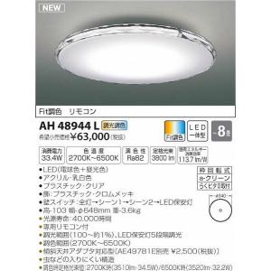 コイズミ照明 LEDシーリングAH48944L
