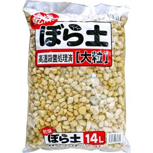 クリーンアルファー 高温殺菌処理済 鉢底石としても利用できます 乾燥 ぼら土 大粒 14L