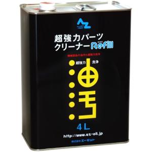 エーゼット　超強力パーツクリーナー　AZ842　原液　4L｜ecjoyecj23