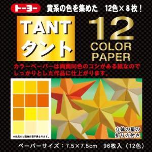 トーヨー 折紙タント12カラーペーパー(0682...の商品画像
