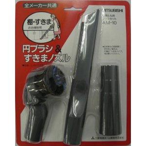 MITSUBISHI 三菱電機 円ブラシ＆すきまノズルセット 掃除機用品 (AM-10-M)