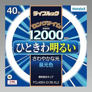 ホタルクス Hotalux FCL40EX-D/38-XL2 昼光色 ライフルック 40形