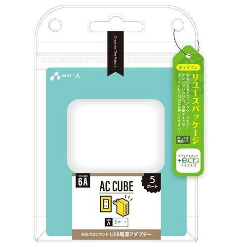 エアージェイ +ECO USBポートX5 AC充電器 ホワイト(AKJ-E6A5P WH)