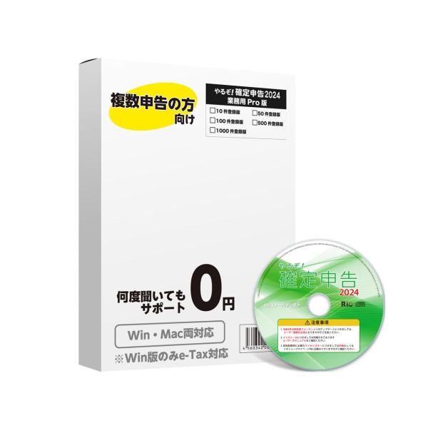 リオ やるぞ 確定申告2024 業務用Pro 10件登録版 for Hybrid WIN＆MAC