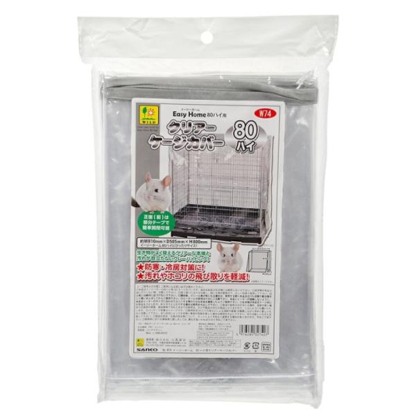 SANKO 三晃商会 イージーホーム80ハイ用 クリアーケージカバー