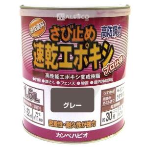 カンペハピオ ALESCO カンペ 速乾エポキシさび止め 1.6L グレー 1050051.6｜ecjoyecj23