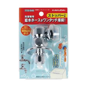 9個カクダイ　洗濯機　給水ニップル　エルボー　新品未使用 カクダイ,洗濯機用ニップル(W26山20ネジ,自閉ストッパー付,金属製)洗濯
