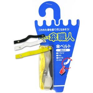 和気産業 傘修理 傘ベルト 3色入り トウメイ クロ キイロ3個入り US-028 6152600｜ecjoyecj23