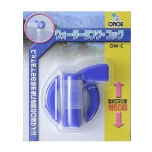 尾上製作所(ONOE) ウォータータンク・コック OW-C 商品コード:ow-c