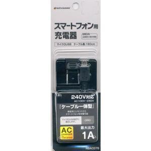 テレホンリース ラスタバナナ AC充電器 1A マイクロUSB端子用 ブラック  RBAC075(マイクロ-BK
