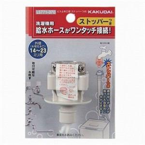 洗濯機ニップル　kakudai 10個 楽天市場】カクダイ,洗濯機用ニップル(G1/2ネジ,自閉ストッパー付