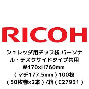 リコー RICOH シュレッダ用チップ袋 パーソナル・デスクサイドタイプ共用 W470×H760mm (マチ177.5mm) 100枚 (50枚巻×2本) /箱 (C27931)