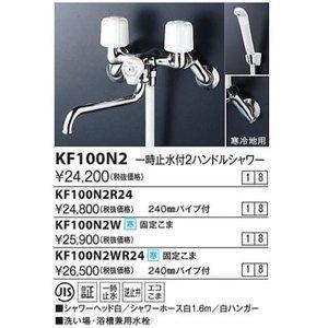 KVK 一時止水付2ハンドルシャワー240mmパイプ付ビス止KF100N2WR24