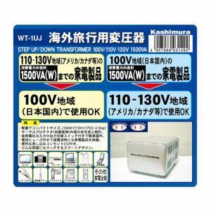 カシムラ 海外国内用型変圧器110-130V/1500VA 品番:WT-1UJ