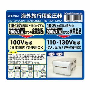 カシムラ 海外国内用型変圧器110-130V/2000VA 品番:WT-2UJの商品画像