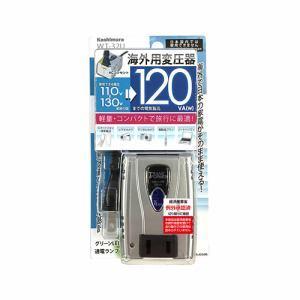 カシムラ 海外用変圧器110-130V/120VA 品番:WT-32U