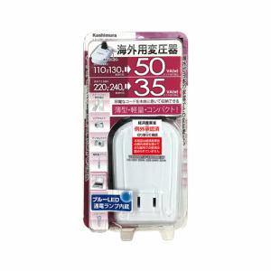 Kashimura（カシムラ） NTI-200 海外用変圧器110-130V/50VA 220-240V
