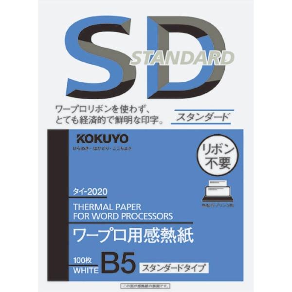 コクヨ ワープロ用感熱紙スタンダードタイプB5 100枚 (タイ-2020N)