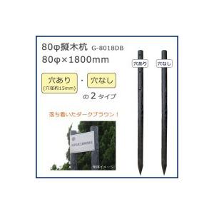 COMOLIFE コモライフ 大研 G-8018DB-N穴無 80擬木杭 茶 1800　G-8018DB-N｜ecjoyecj23