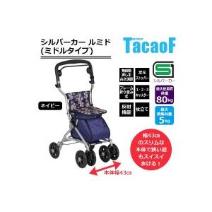 幸和製作所 テイコブ(TacaoF) シルバーカー(ミドルタイプ) ルミド 