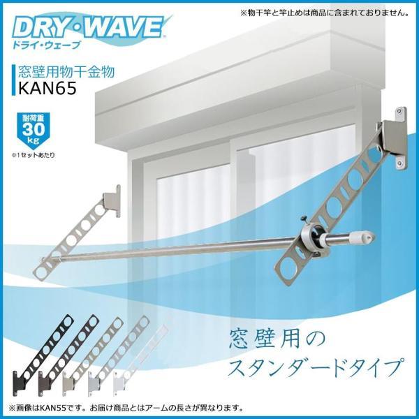 タカラ産業 タカラ DRYWAVE KAN65 窓壁用物干金物 W　KAN65