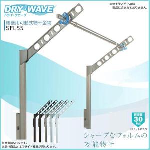 エーワン タカラ DRYWAVE SFL55 腰壁可動物干金物 K　SFL55｜ecjoyecj23