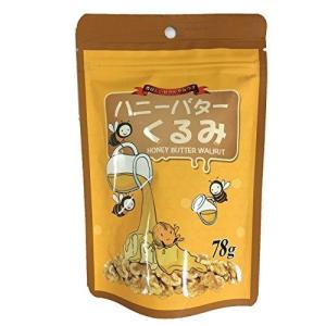 カリフォルニア堅果 ハニーバターくるみ 78g