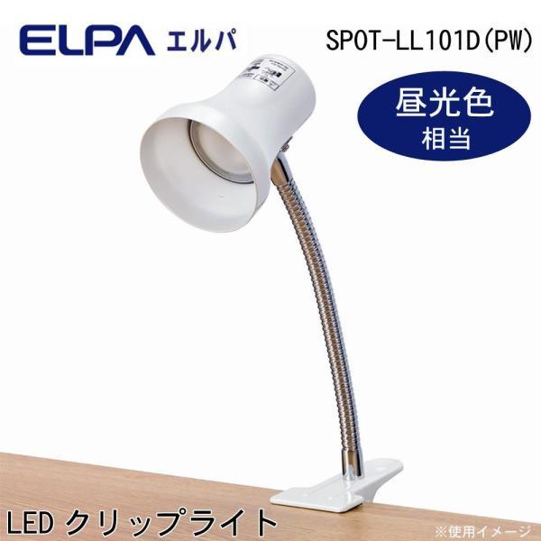 ELPA(朝日電器) (エルパ) LEDクリップライト パールホワイト 昼光色相当 SPOT-LL1...
