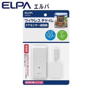 朝日電器 ELPA(エルパ) ワイヤレスチャイム ドアセンサー送信器