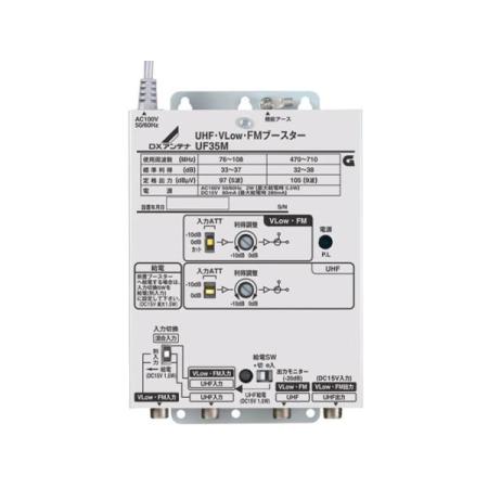 DXアンテナ UF35M UHF・V-Low・FMブースター(UF35M)
