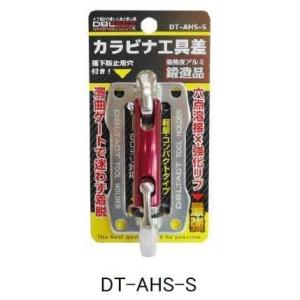 三共コーポレーション DBLTACT アルミツールフック(DT-AHS-S)