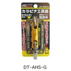 三共コーポレーション DBLTACT アルミツールフック(DT-AHS-G)