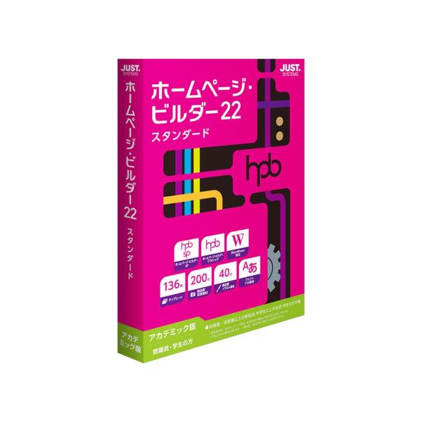 ジャストシステム ホームページ・ビルダー22 スタンダード アカデミック版(1236625)