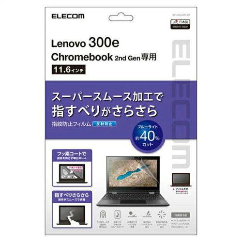 ELECOM エレコム Lenovo 300e Chromebook 2nd Gen用/液晶保護フィ...