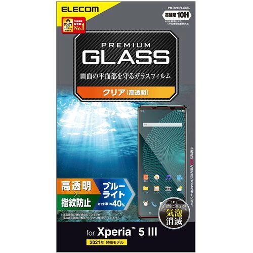 ELECOM エレコム Xperia 5 III/ガラスフィルム/0.33mm/ブルーライトカット(...