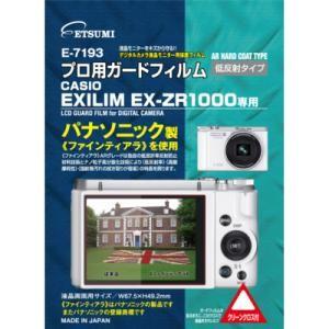 エツミプロ用ガードフィルムARカシオEXILIMEX-ZR1000専用E-7193(E-7193)